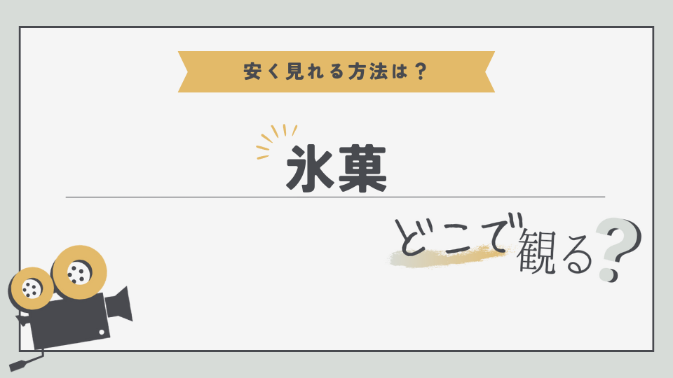 アニメ　氷菓　どこでみる？　無料視聴方法　見る方法